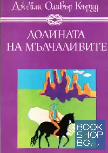 View 1 of Долината на мълчаливите