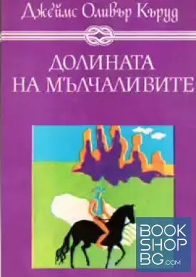 Долината на мълчаливите