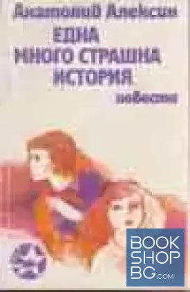 Една много страшна история