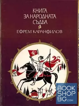 Книга за народната съдба
