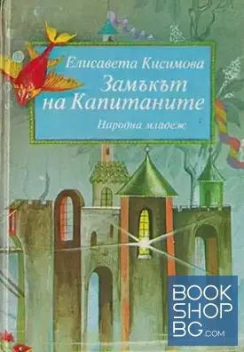 Замъкът на капитаните