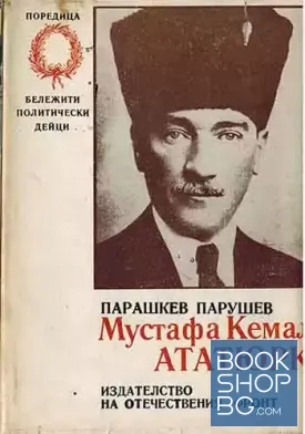 Мустафа Кемал Ататюрк