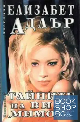 Тайните на вила "Мимоза"