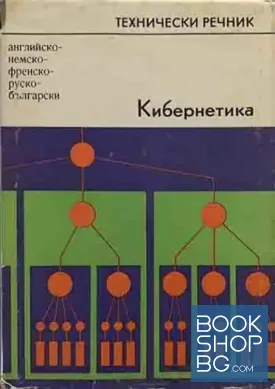 Технически речник. Кибернетика