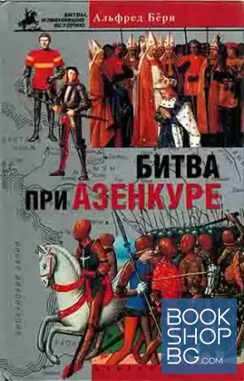 Битва при Азенкуре. История Столетней войны c 1369 по 1453 год