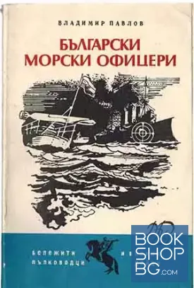 Български морски офицери