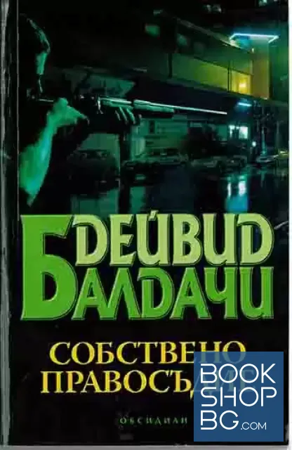 View 1 of Собствено правосъдие