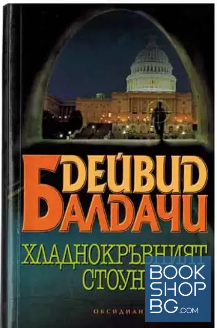 View 1 of Хладнокръвният Стоун
