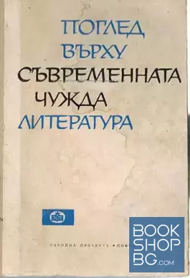 Поглед върху съвременната чужда литература