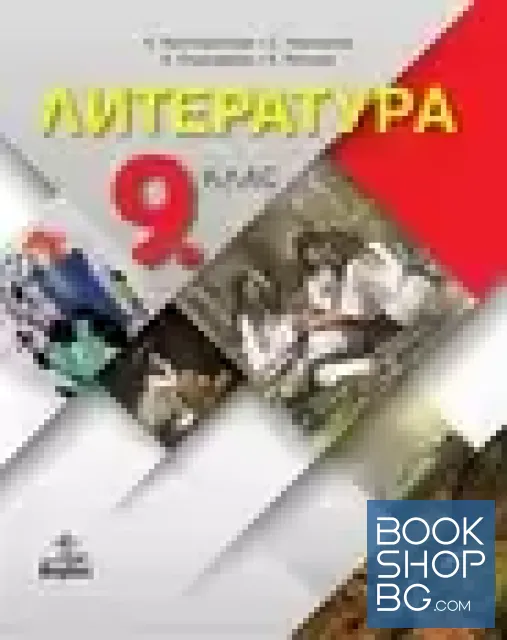 View 1 of Литература за 9. клас