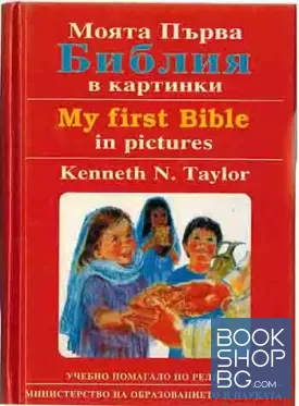 Моята първа Библия в картинки / My first Bible in pictures