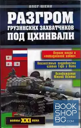Разгром грузинских захватчиков под Цхинвали
