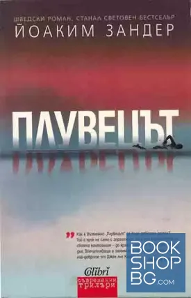 Плувецът