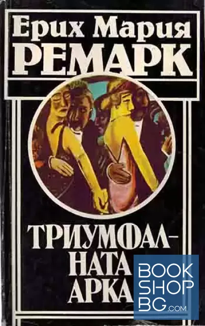 View 1 of Триумфалната арка