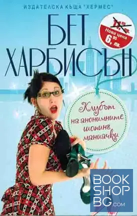 Клубът на анонимните шопинг маниачки