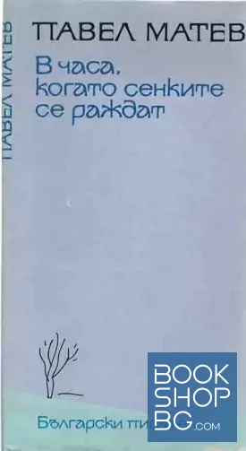 В часа, когато сенките се раждат