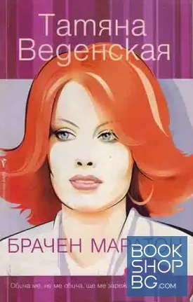 Брачен маратон