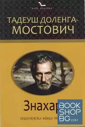 Знахар / Морал