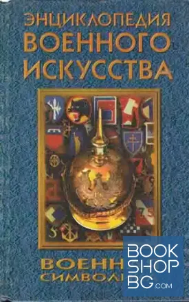 Энциклопедия военного искусства: Военная символика Энциклопедия военного искусства: Военная символика