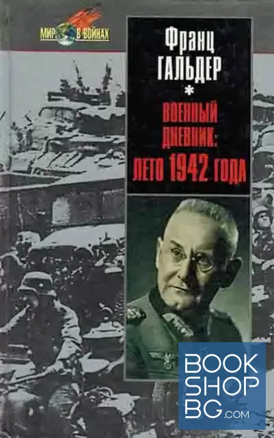 View 1 of Военный дневник лето 1942 года. Ежедневные записи начальника генерального штаба сухопутных войск Германии