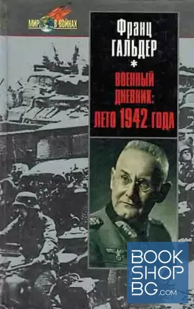 Военный дневник лето 1942 года. Ежедневные записи начальника генерального штаба сухопутных войск Германии