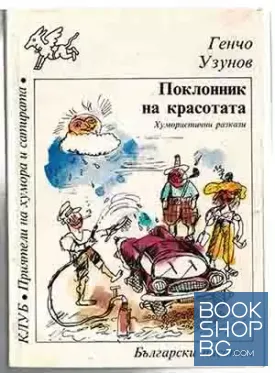 Поклонник на красотата
