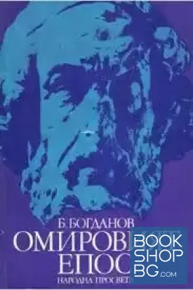 Омировият епос