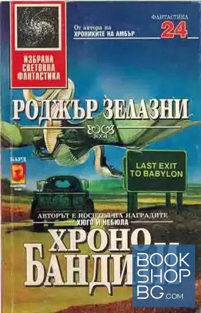 View 1 of Хронобандити