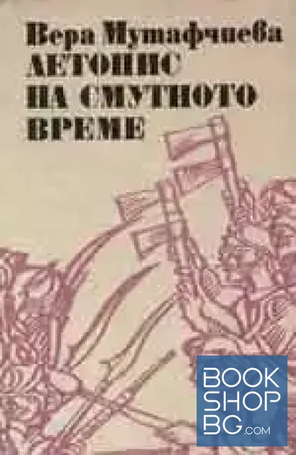 View 1 of Летопис на смутното време