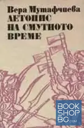 Летопис на смутното време