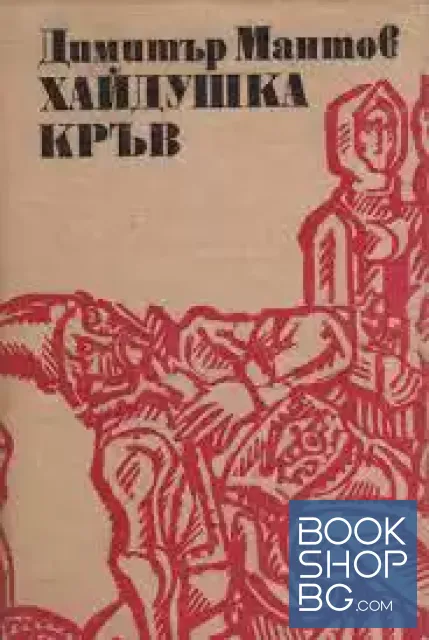 View 1 of Хайдушка кръв