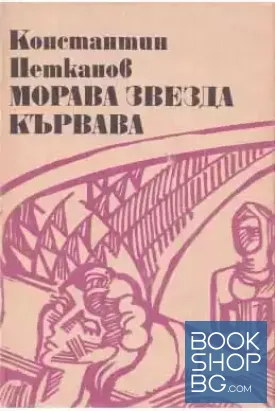 Морава звезда кървава