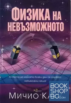 Физика на невъзможното