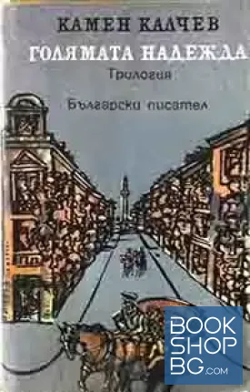 Голямата надежда