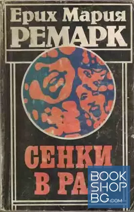 Сенки в рая