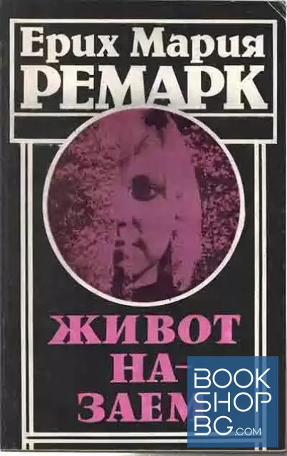 View 1 of Живот назаем