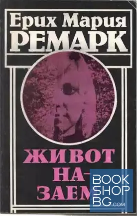 Живот назаем