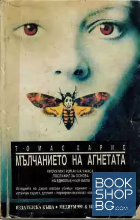 Мълчанието на агнетата