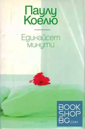 Единайсет минути