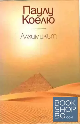 Алхимикът