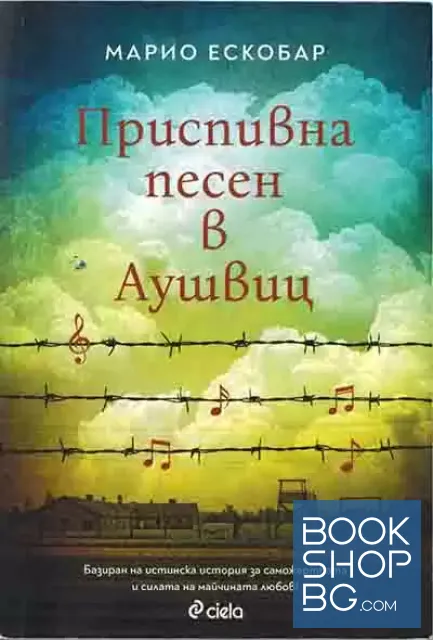 View 1 of Приспивна песен в Аушвиц