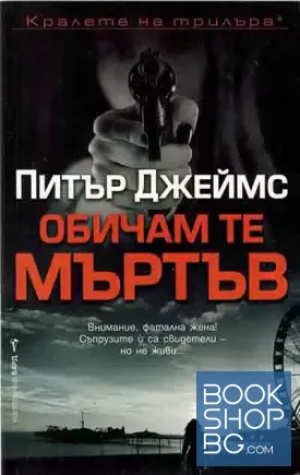 Обичам те мъртъв