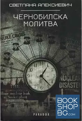 Чернобилска молитва