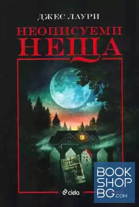 Неописуеми неща