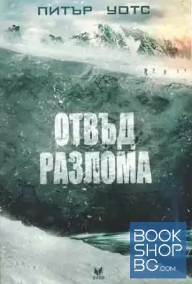 Отвъд разлома