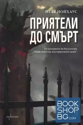 Приятели до смърт Приятели до смърт
