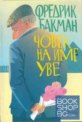 Човек на име Уве