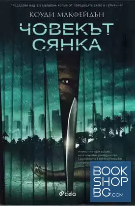 Човекът сянка