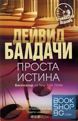 Проста истина