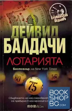 Лотарията
